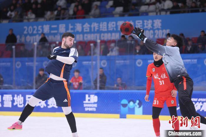 上海合作星空体育注册组织雪地足球赛 中国队无缘半决赛(图1)