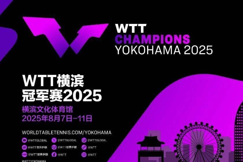 星空体育网址重庆冠军赛还未开场世乒联首席执行官已在预告横滨冠军赛(图2)