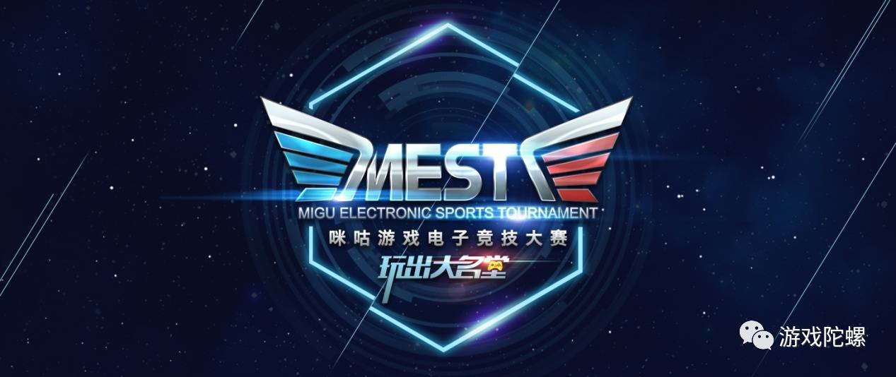 星空体育登录移动电竞从莽荒时代走向赛事争夺 为什么说咪咕游戏的MEST可以率先突围？(图1)