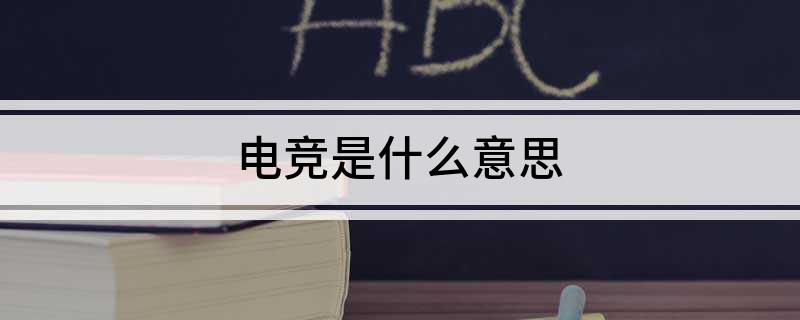 星空体育平台电竞是什么意思(图1)