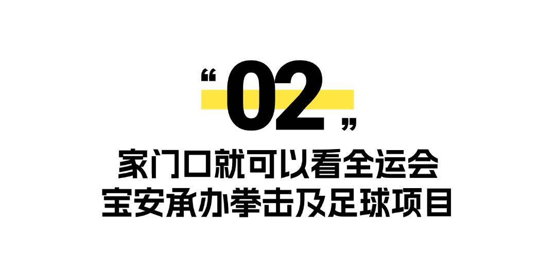 深圳体育赛事大爆发这星空体育APP些比赛在宝安→(图9)