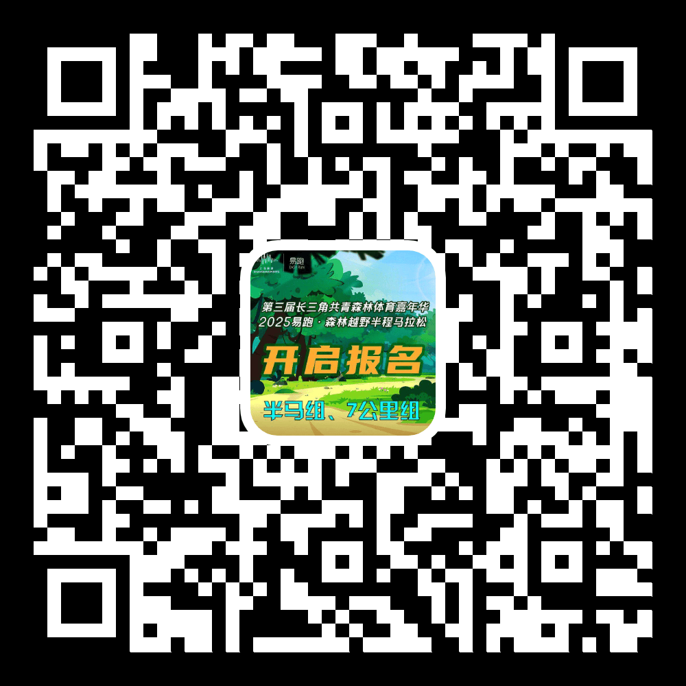 报名开启2025易跑·森林越野半程马拉松开始报名啦星空体育(图1)