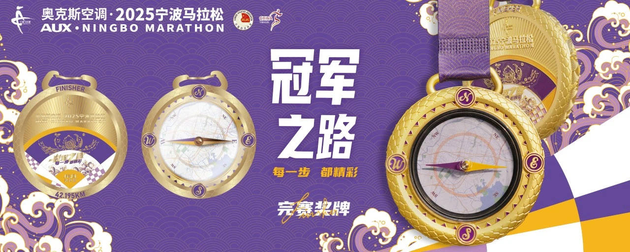 星空体育2025宁波马拉松新闻发布会召开完赛奖牌破速奖杯抢先看(图6)