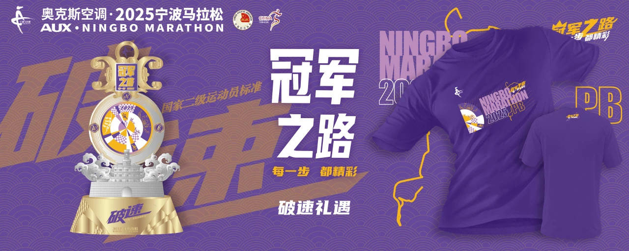 星空体育2025宁波马拉松新闻发布会召开完赛奖牌破速奖杯抢先看(图7)