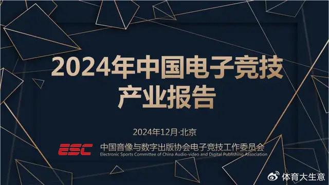 星空体育登录2024中国电竞产业报告：国内电竞用户约490亿射击类游戏玩家占14(图1)