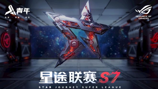 圆电竞梦的时刻到了星途联赛S7喊你一起见证冠军星空体育APP(图1)