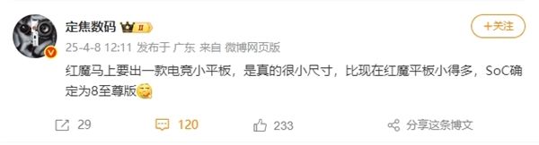最强游戏神器红魔骁龙星空体育网址8至尊版电竞小平板要来了(图1)