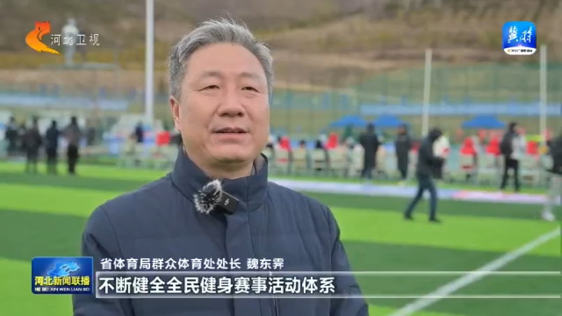 河北：全民健身再掀热潮 2025星空体育登录年将举办赛事活动5万场次以上(图8)