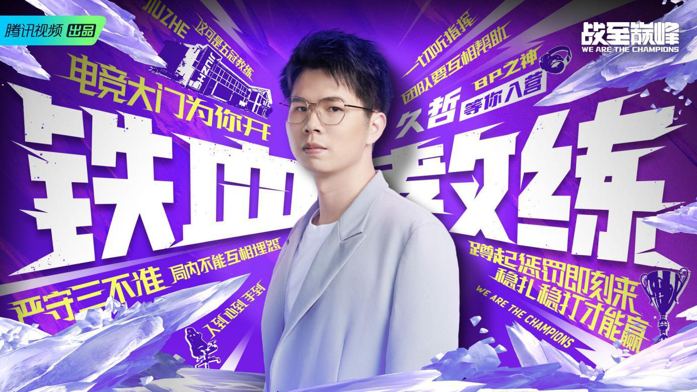 战至巅峰第二星空体育季7月8日开播 30名电竞新人集结热血开战(图3)