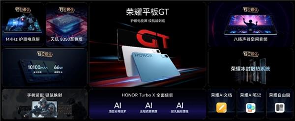 星空体育APP电竞平板标杆之作荣耀平板GT发布 国补到手价144415元起(图1)