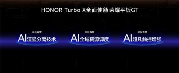 星空体育APP电竞平板标杆之作荣耀平板GT发布 国补到手价144415元起(图5)