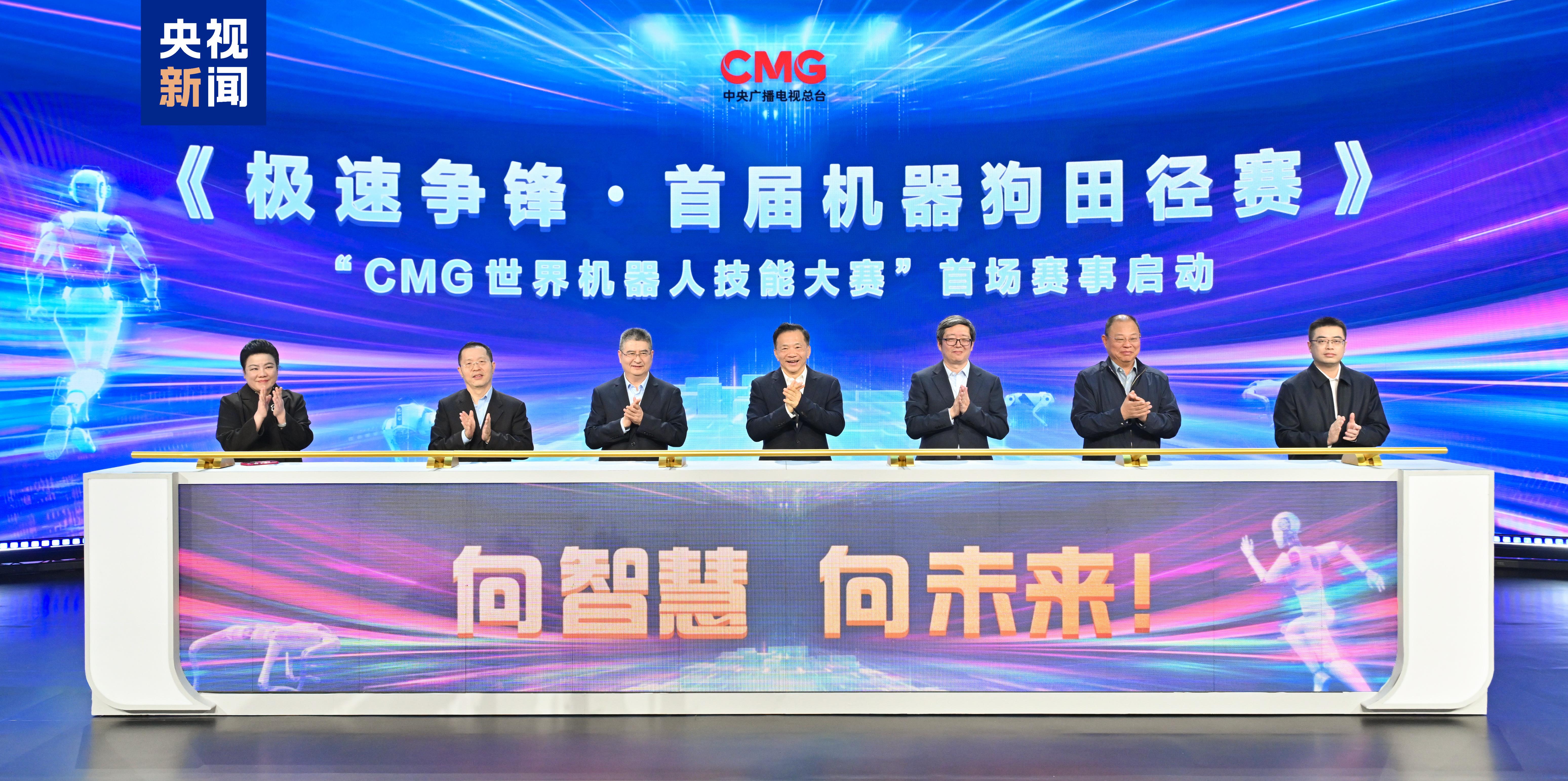 星空体育入口向智慧 向未来CMG世界机器人技能大赛暨首届机器狗田径赛启动(图1)